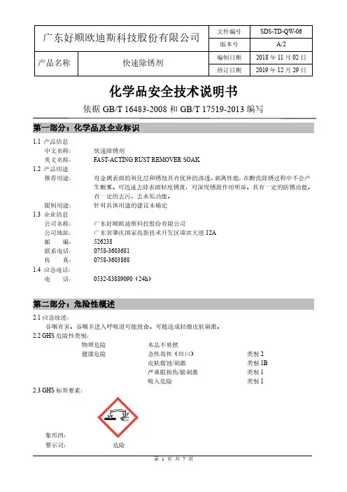 广东好顺欧迪斯科技股份有限公司快速除锈剂SDS-TD-QW-06说明书