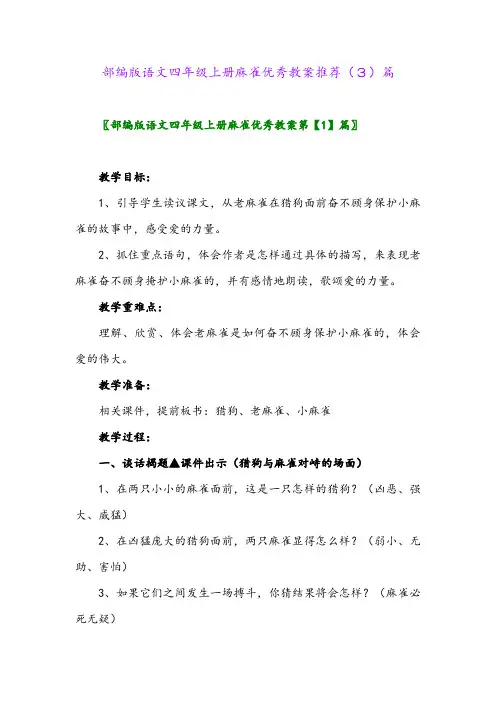 部编版语文四年级上册麻雀优秀教案推荐(3)篇