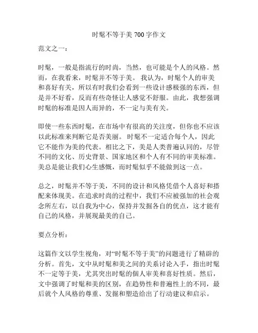 时髦不等于美700字作文
