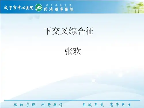 下交叉综合征ppt课件