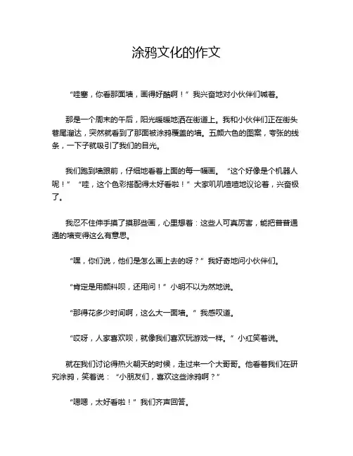 涂鸦文化的作文
