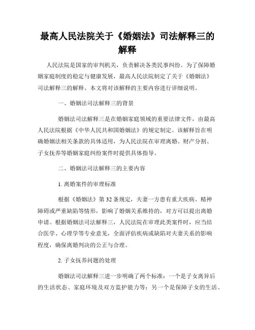 最高人民法院关于《婚姻法》司法解释三的解释