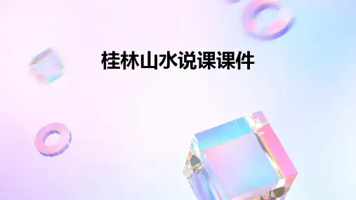 桂林山水说课课件