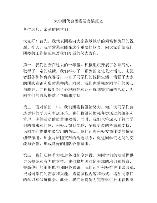 大学团代会团委发言稿范文
