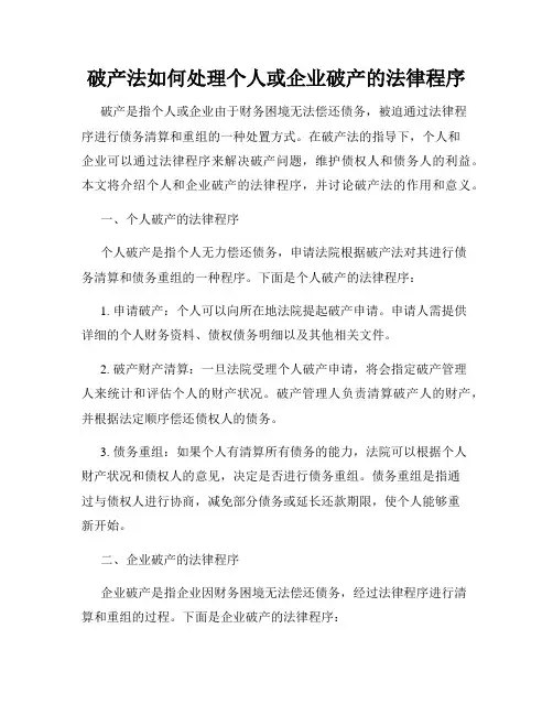 破产法如何处理个人或企业破产的法律程序