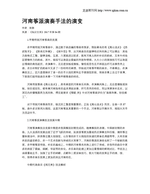 河南筝派演奏手法的演变