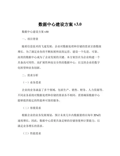 数据中心建设方案v3.0