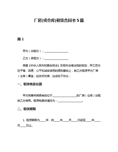 厂房(或仓库)租赁合同书5篇