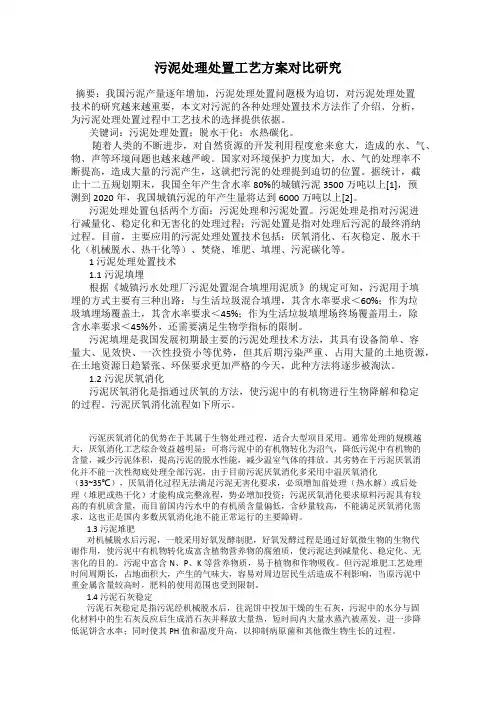 污泥处理处置工艺方案对比研究