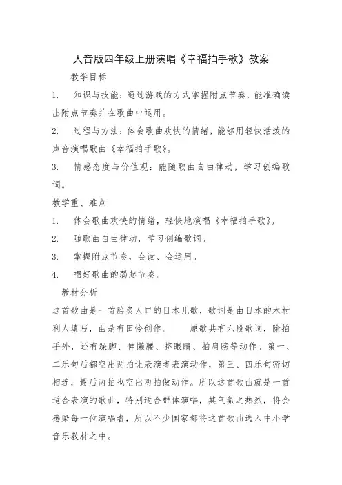 人音版四年级上册演唱《幸福拍手歌》教案