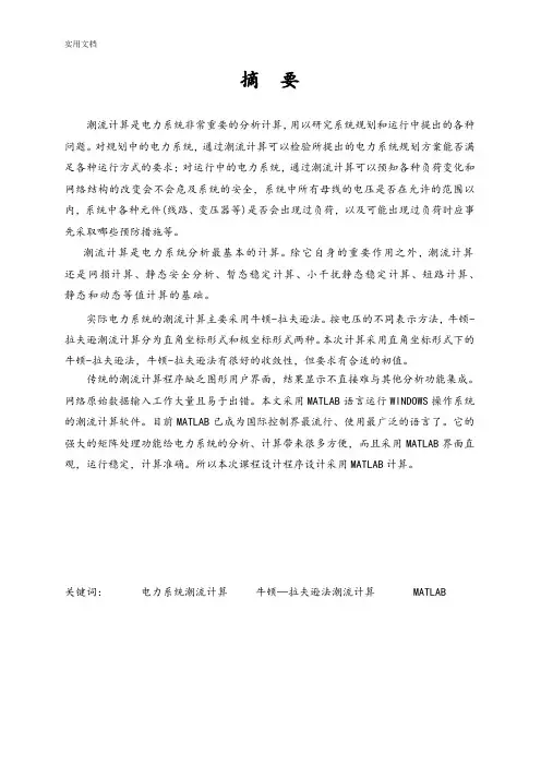 电力系统课程设计潮流计算