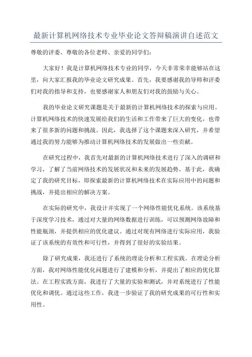 最新计算机网络技术专业毕业论文答辩稿演讲自述范文