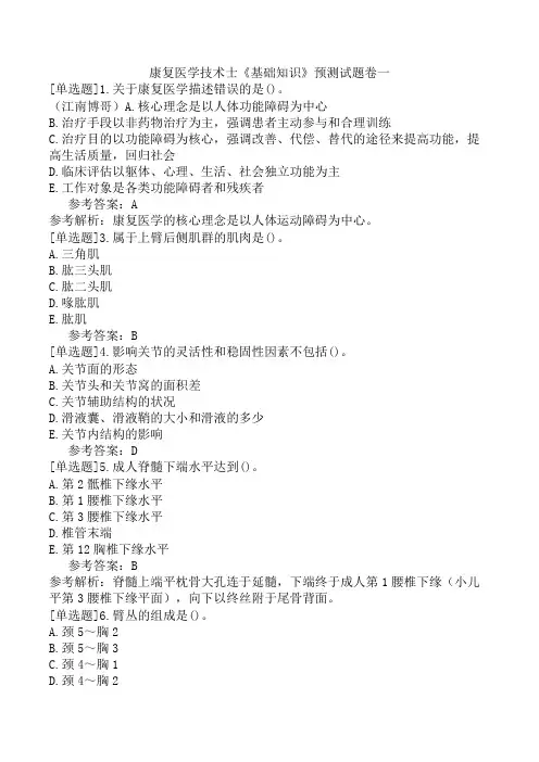 康复医学技术士《基础知识》预测试题卷一
