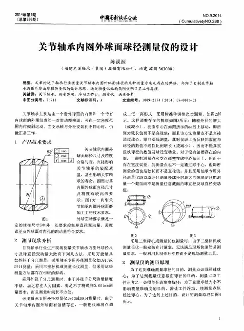 关节轴承内圈外球面球径测量仪的设计