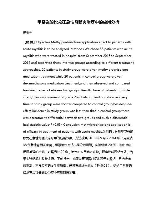 甲基强的松龙在急性脊髓炎治疗中的应用分析