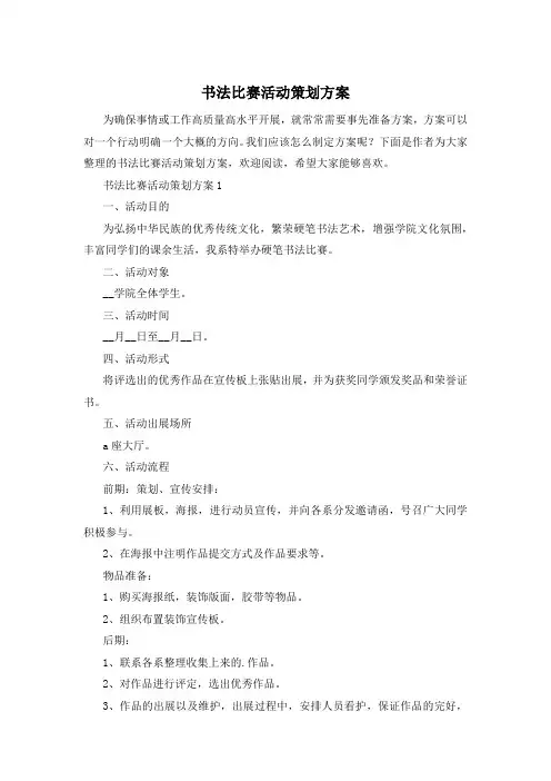 书法比赛活动策划方案