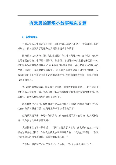 有意思的职场小故事精选5篇