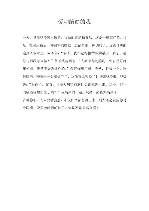 三年级叙事爱动脑筋的我