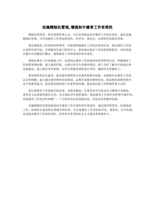 实施精细化管理,增强初中德育工作有效性