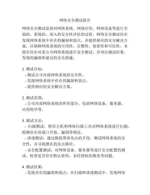网络安全测试报告