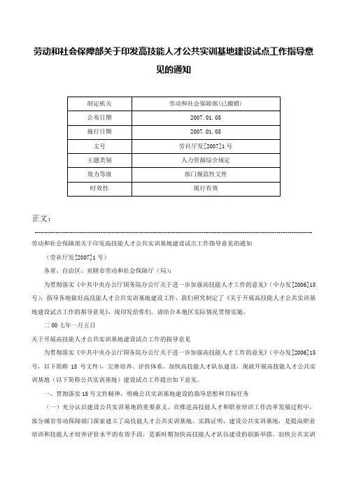 劳动和社会保障部关于印发高技能人才公共实训基地建设试点工作指导意见的通知-劳社厅发[2007]1号