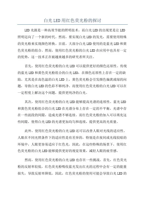 白光LED用红色荧光粉的探讨