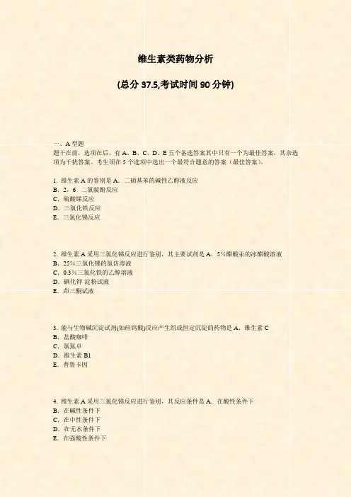 维生素类药物分析_真题-无答案