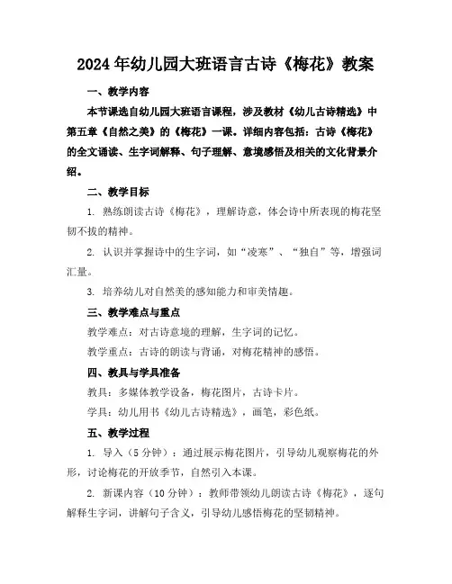 2024年幼儿园大班语言古诗《梅花》教案