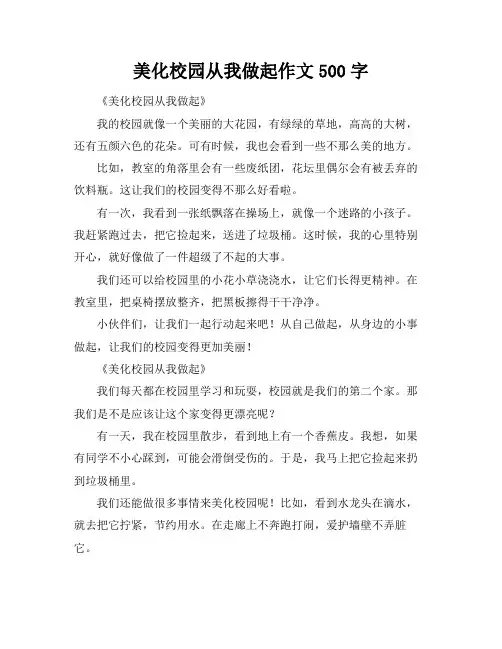 美化校园从我做起作文500字