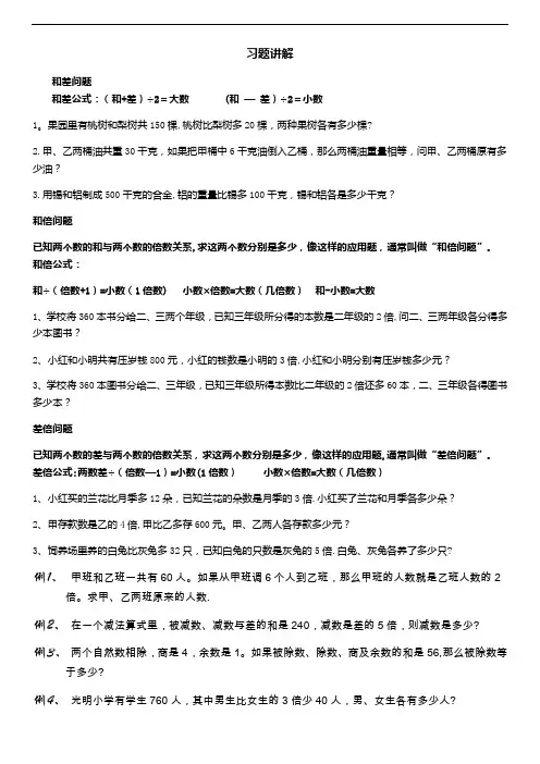 和差、和倍、差倍问题讲解
