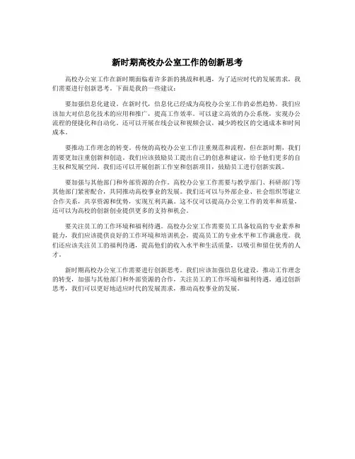 新时期高校办公室工作的创新思考