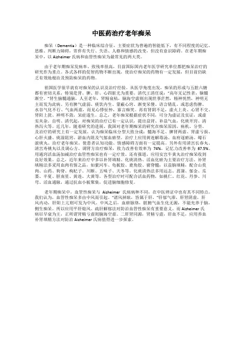 中医药治疗老年痴呆