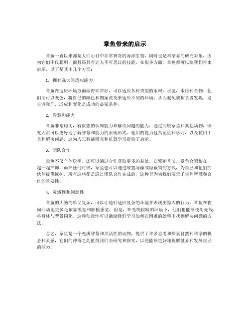 章鱼带来的启示