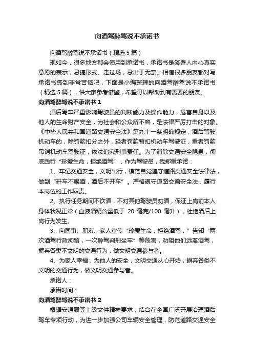向酒驾醉驾说不承诺书（精选5篇）