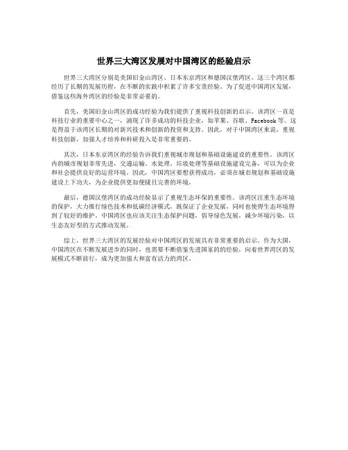 世界三大湾区发展对中国湾区的经验启示