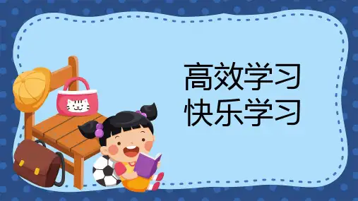 小学生主题班会-高效学习-快乐学习-课件