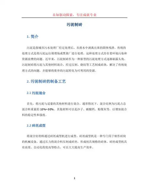 污泥制砖(1)