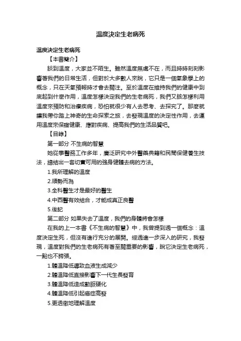 溫度決定生老病死