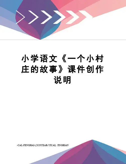 小学语文《一个小村庄的故事》课件创作说明