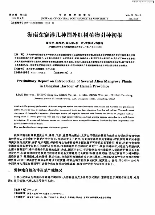 海南东寨港几种国外红树植物引种初报