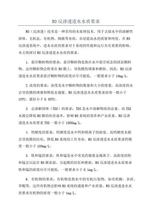 RO反渗透进水水质要求
