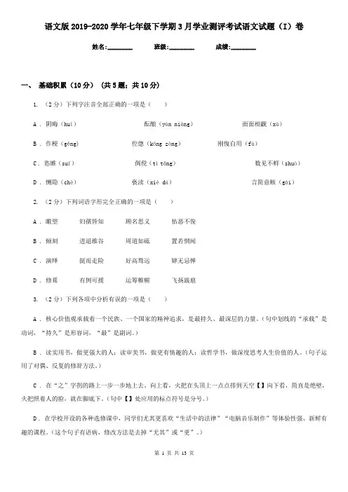 语文版2019-2020学年七年级下学期3月学业测评考试语文试题(I)卷