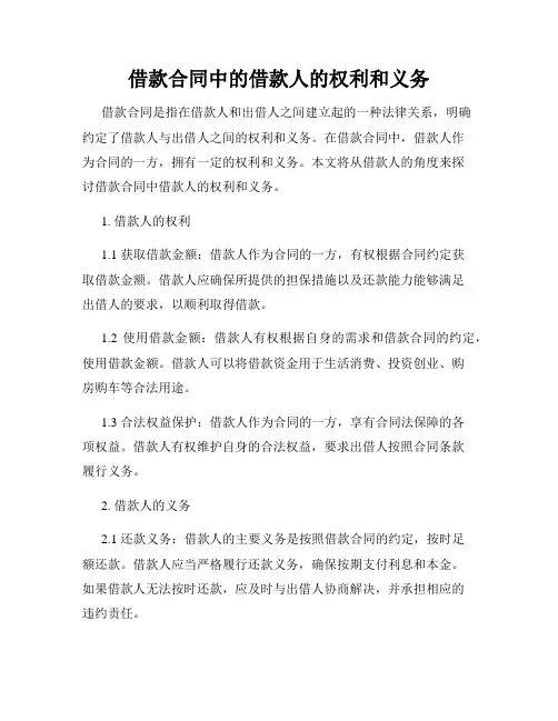 借款合同中的借款人的权利和义务