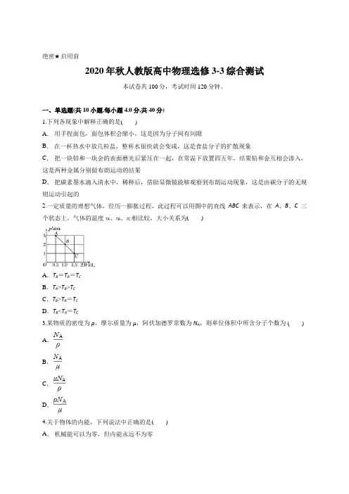 2020年秋人教版高中物理选修3-3综合测试含答案