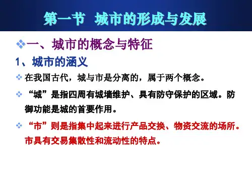城市的形成与发展.