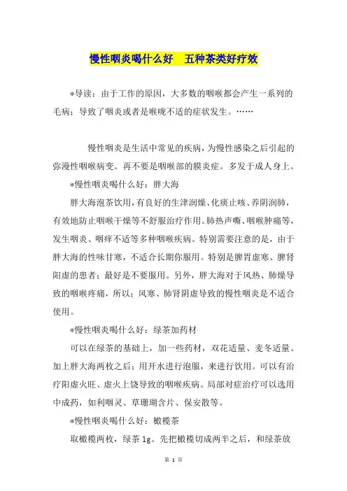 慢性咽炎喝什么好  五种茶类好疗效