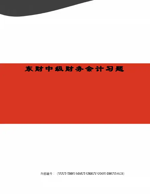 东财中级财务会计习题
