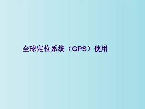 全球定位系统(GPS)使用 教学PPT课件