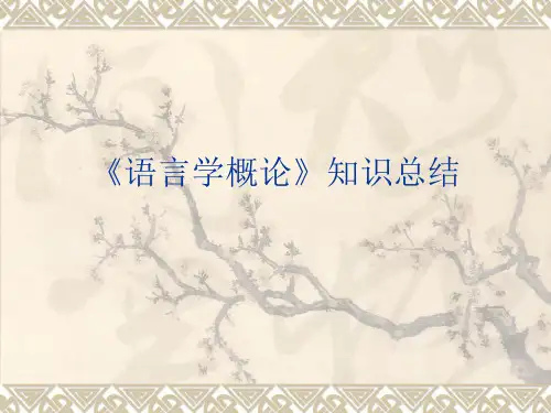 语言学概论期末总结..