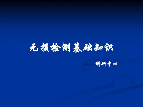 无损检测基础知识1